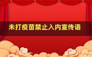 未打疫苗禁止入内宣传语