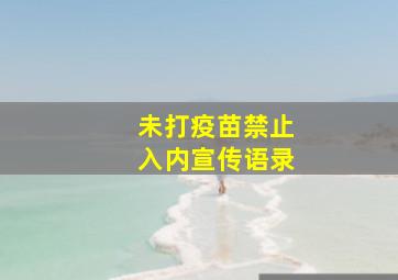 未打疫苗禁止入内宣传语录