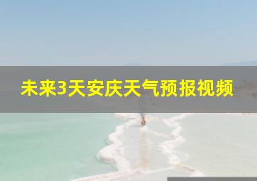 未来3天安庆天气预报视频