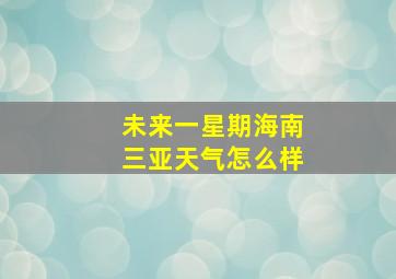 未来一星期海南三亚天气怎么样