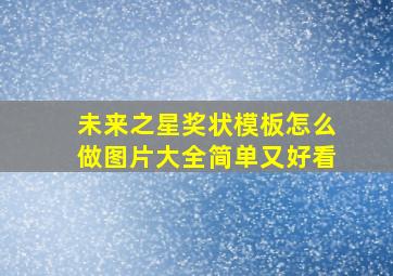 未来之星奖状模板怎么做图片大全简单又好看