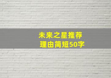 未来之星推荐理由简短50字