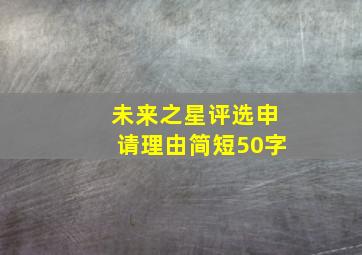 未来之星评选申请理由简短50字