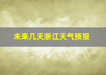 未来几天浙江天气预报