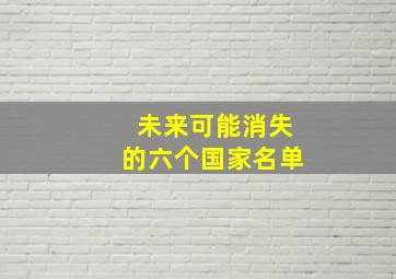 未来可能消失的六个国家名单