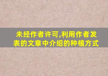 未经作者许可,利用作者发表的文章中介绍的种植方式