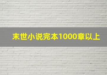 末世小说完本1000章以上