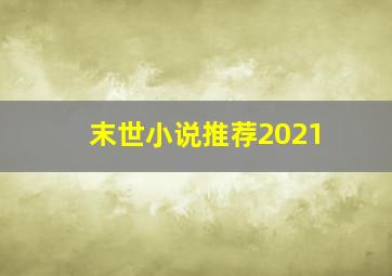 末世小说推荐2021