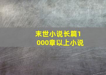 末世小说长篇1000章以上小说