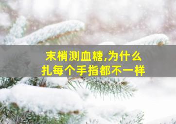 末梢测血糖,为什么扎每个手指都不一样