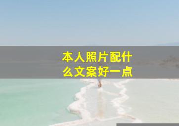 本人照片配什么文案好一点