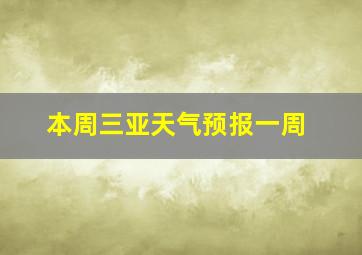 本周三亚天气预报一周