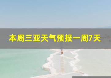 本周三亚天气预报一周7天