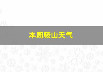 本周鞍山天气