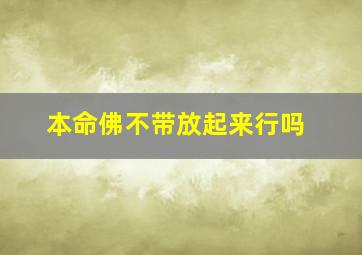 本命佛不带放起来行吗