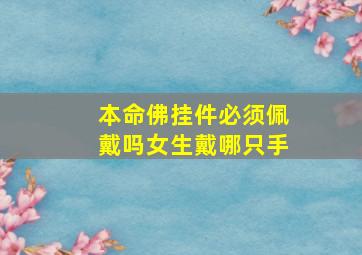 本命佛挂件必须佩戴吗女生戴哪只手