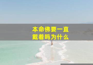 本命佛要一直戴着吗为什么