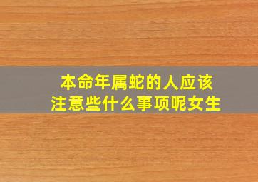 本命年属蛇的人应该注意些什么事项呢女生