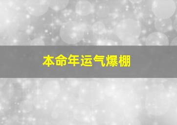 本命年运气爆棚