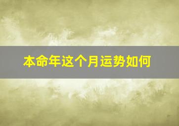 本命年这个月运势如何