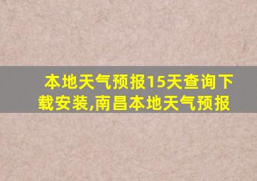 本地天气预报15天查询下载安装,南昌本地天气预报