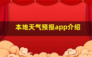 本地天气预报app介绍