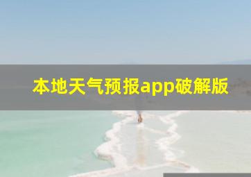 本地天气预报app破解版