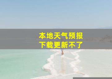 本地天气预报下载更新不了