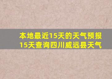 本地最近15天的天气预报15天查询四川威远县天气