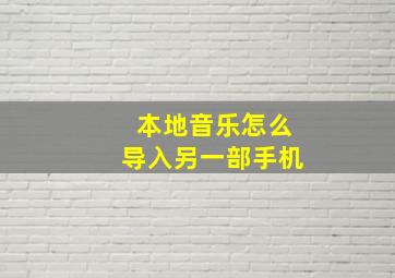 本地音乐怎么导入另一部手机