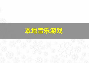 本地音乐游戏