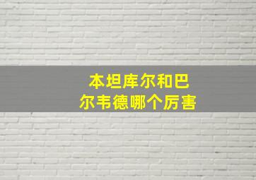 本坦库尔和巴尔韦德哪个厉害