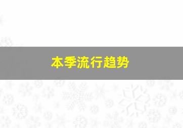 本季流行趋势