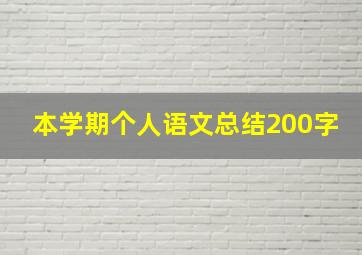 本学期个人语文总结200字