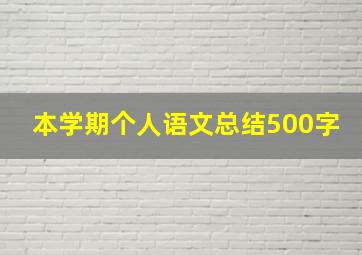 本学期个人语文总结500字