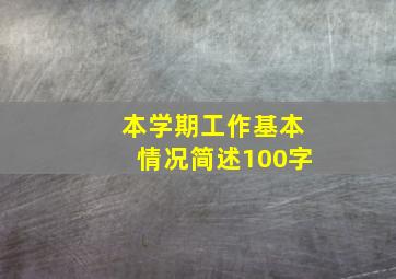 本学期工作基本情况简述100字