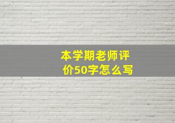 本学期老师评价50字怎么写