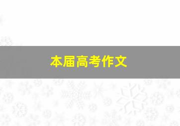 本届高考作文