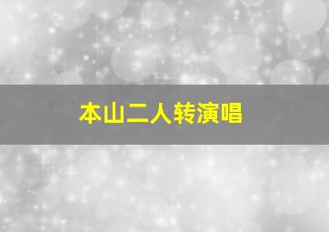 本山二人转演唱