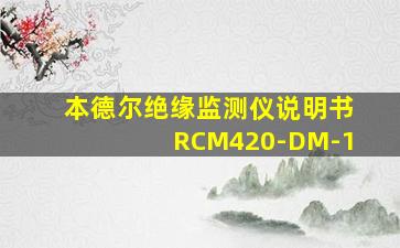 本德尔绝缘监测仪说明书RCM420-DM-1