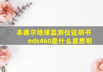 本德尔绝缘监测仪说明书eds460是什么意思啊