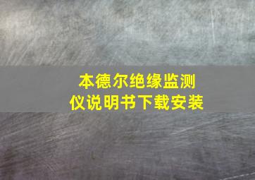 本德尔绝缘监测仪说明书下载安装