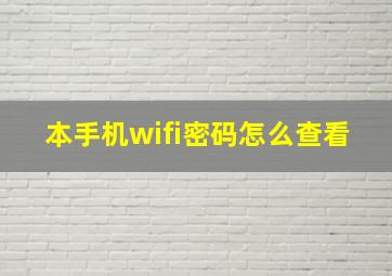 本手机wifi密码怎么查看