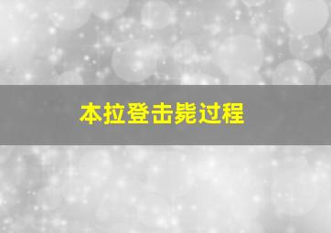 本拉登击毙过程