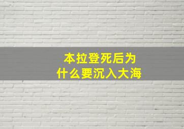 本拉登死后为什么要沉入大海