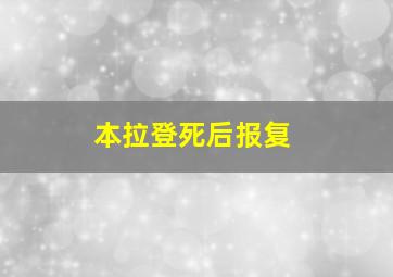 本拉登死后报复