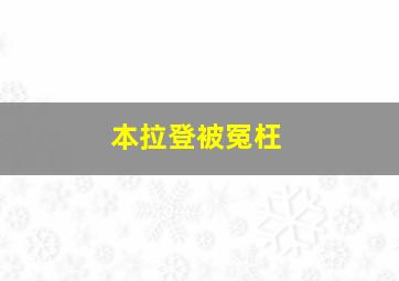 本拉登被冤枉