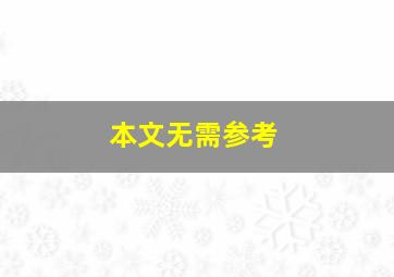 本文无需参考