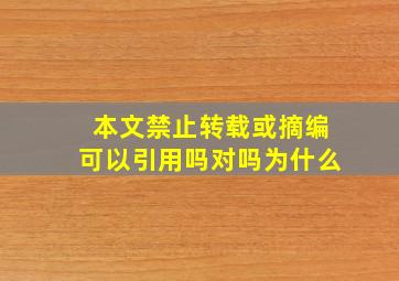 本文禁止转载或摘编可以引用吗对吗为什么