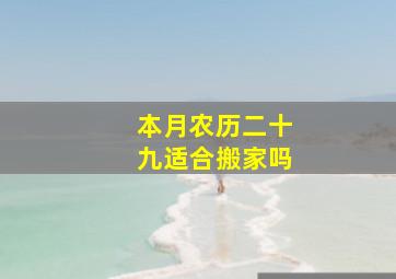 本月农历二十九适合搬家吗